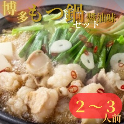 唐八 博多もつ鍋(醤油味)(2～3人前)(遠賀町)