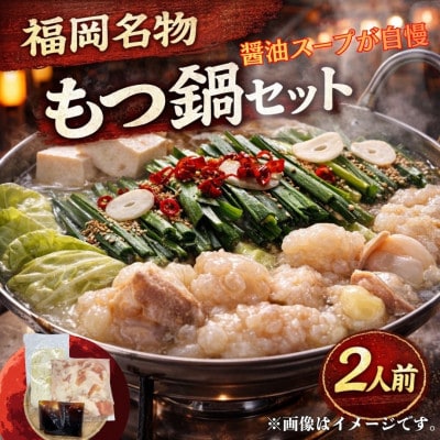 【訳あり】博多もつ鍋2人前セット(醤油スープ) 福岡特産ラー麦ちゃんぽん麺付(遠賀町)