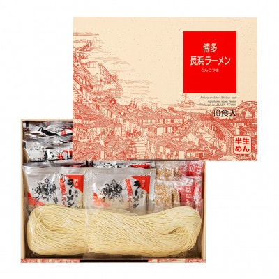 博多長浜ラーメン　10食ギフト(遠賀町)