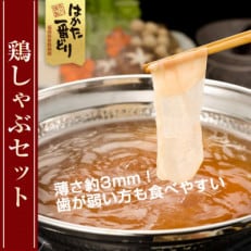 はかた一番どり　鶏しゃぶセット(3～4人前)(遠賀町)