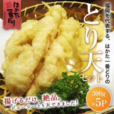 とり天 1.5kg (300g×5パック) はかた一番どり(遠賀町)