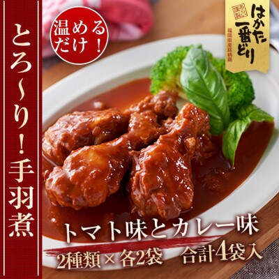うまとろ!家族が喜ぶ、はかた一番どりの手羽煮2種類セット(合計250g×4袋)(遠賀町)