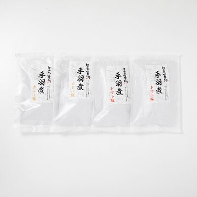 うまとろ!家族が喜ぶ、はかた一番どりの手羽煮2種類セット(合計250g×4袋)(遠賀町)