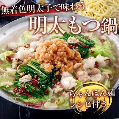 厳選国産牛もつ鍋(3～4人前)と無着色辛子明太子(600g)満足セット(遠賀町)