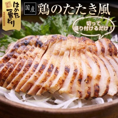 はかた一番どり使用　鶏のたたき風 900g(300g×3袋)(遠賀町)