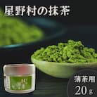 2025年産【八女茶】星野村の八女抹茶 こまかげ 薄茶用 20g(遠賀町)