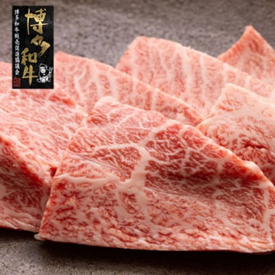 【A4～A5】博多和牛ミスジ焼肉 450g(遠賀町)