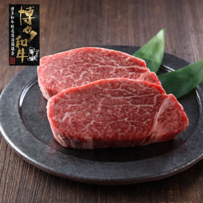 【A4～A5】博多和牛ヒレステーキ 150g×2枚(遠賀町)