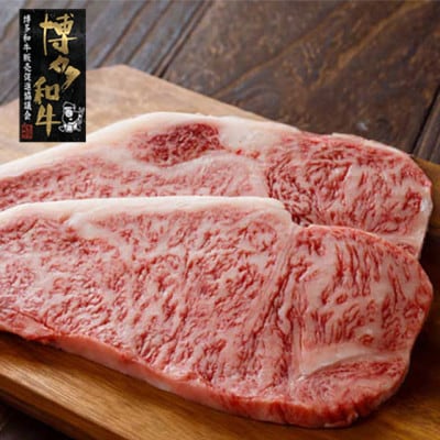 【A4～A5】博多和牛サーロインステーキ 200g×2枚(遠賀町)
