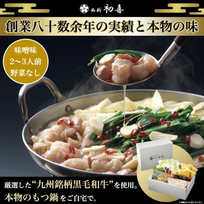 もつ鍋セット2～3人前【味噌味　野菜なし】(遠賀町)