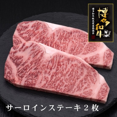 博多和牛サーロインステーキ　2枚(遠賀町)