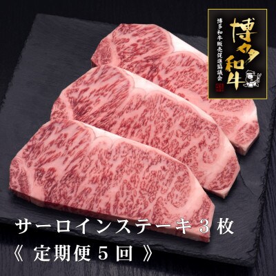 【毎月定期便】博多和牛サーロインステーキ200g×3枚(遠賀町)全5回
