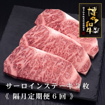 【2ヵ月毎定期便】博多和牛サーロインステーキ　200g×3枚(遠賀町)全6回