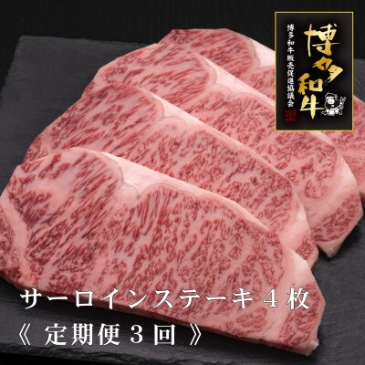 【毎月定期便】博多和牛サーロインステーキ200g×4枚(遠賀町)全3回