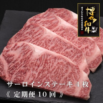 【毎月定期便】博多和牛サーロインステーキ200g×4枚(遠賀町)全10回