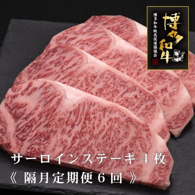 【2ヵ月毎定期便】博多和牛サーロインステーキ　200g×4枚(遠賀町)全6回