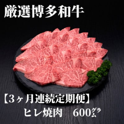 【毎月定期便】博多和牛ヒレ焼肉 600g全3回