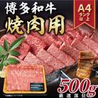 【A4～A5】博多和牛焼肉用　500g(遠賀町)