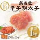 大満足!訳アリ!無着色辛子明太子　並切 1kg(500g×2p)(遠賀町)