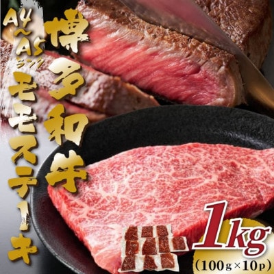 【A4～A5】博多和牛モモステーキ　約1kg(100g×10p)(遠賀町)