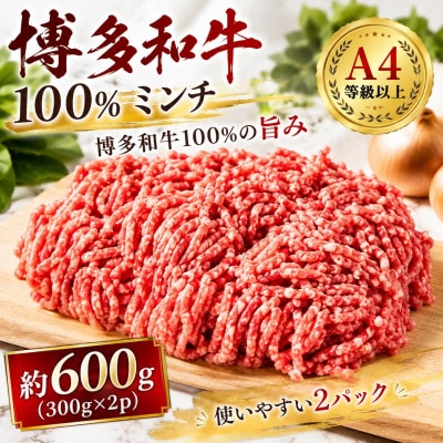 この味プレミアム!【A4～A5】博多和牛100%ミンチ 約600g(300×2p)(遠賀町)