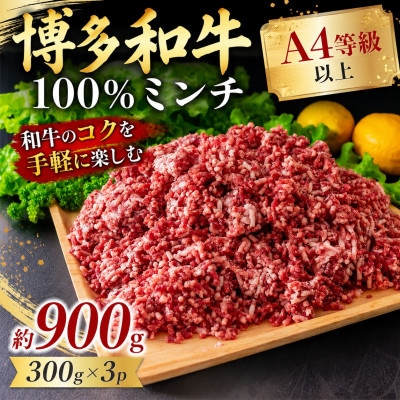 この味プレミアム!【A4～A5】博多和牛100%ミンチ 約900g(300×3p)(遠賀町)