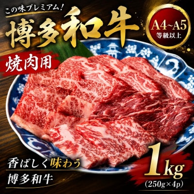 この味プレミアム!【A4～A5】博多和牛焼肉用　1kg(250g×4p)(遠賀町)