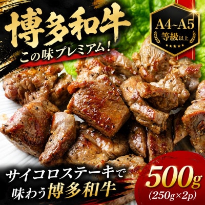 この味プレミアム!【A4～A5】博多和牛サイコロステーキ　500g(250g×2p)(遠賀町)
