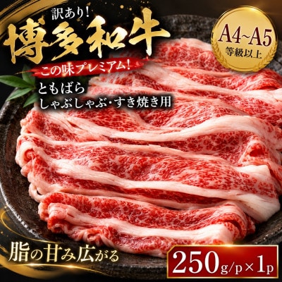 訳あり!この味プレミアム!【A4～A5】博多和牛ともばらしゃぶしゃぶすき焼き用 250g/p　遠賀町