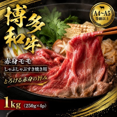 【A4～A5】博多和牛赤身モモしゃぶしゃぶすき焼き用　1kg(250g×4p)(遠賀町)