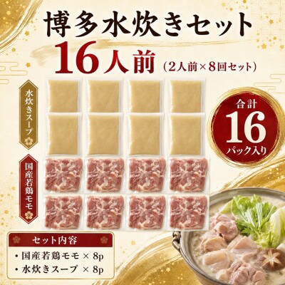 訳あり!博多水炊きセット 16人前(2人前×8回セット)(遠賀町)