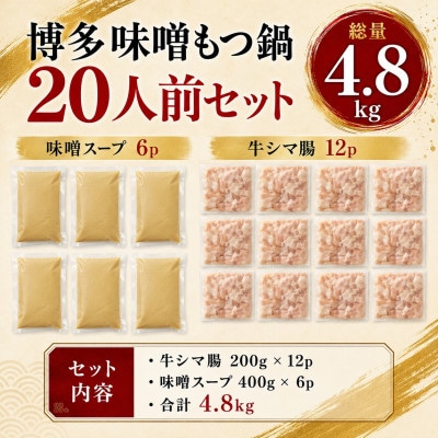 訳あり!博多味噌もつ鍋 20人前セット 合計4.8kg(遠賀町)