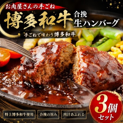 お肉屋さんの手ごね特上博多和牛合挽生ハンバーグ 3個(140g×3個)セット(遠賀町)