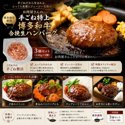 お肉屋さんの手ごね特上博多和牛合挽生ハンバーグ 3個(140g×3個)セット(遠賀町)