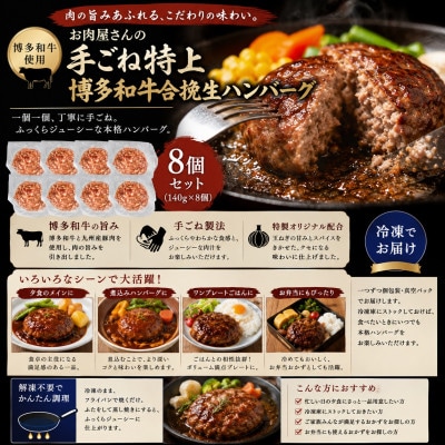 お肉屋さんの手ごね特上博多和牛合挽生ハンバーグ 8個(140g×8個)セット(遠賀町)