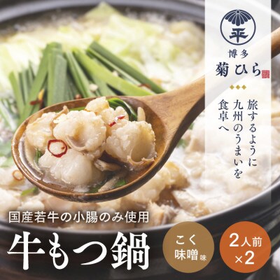 厳選国産若牛もつ鍋セット(こく味噌味2人前×2セット)(遠賀町)