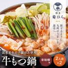 博多菊ひらの厳選国産若牛もつ鍋セット(辛味噌味2人前×2セット)(遠賀町)