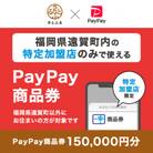 福岡県遠賀町　PayPay商品券(150,000円分)※地域内の一部の加盟店のみで利用可