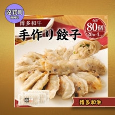 博多和牛 手作り餃子　20個×4パック(遠賀町)