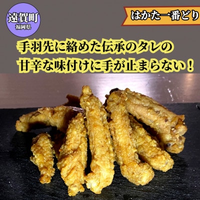 はかた一番どり 唐揚げ 2パック(遠賀町)