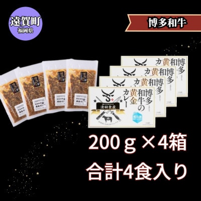 博多和牛　黄金カレー(冷凍)(遠賀町)