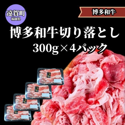 博多和牛切り落とし　300g×4パック(遠賀町)