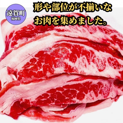 博多和牛切り落とし　300g×4パック(遠賀町)