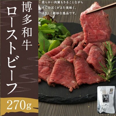 博多和牛　ローストビーフ　270g(遠賀町)