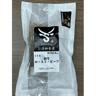 博多和牛　ローストビーフ　270g(遠賀町)