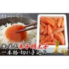 無着色辛子明太子1kg(一本物・切れ子込み)(遠賀町)