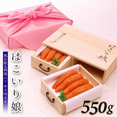博多ふくいち ご贈答用 桐箱入り辛子明太子 はこいり娘 550g(遠賀町)