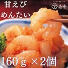 甘えびめんたい　160g×2個セット(遠賀町)