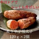 国産卵使用・炙り辛子明太子　120g×2個セット(遠賀町)