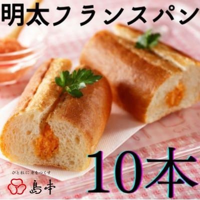 博多めんたいフランスパン　10本(遠賀町)